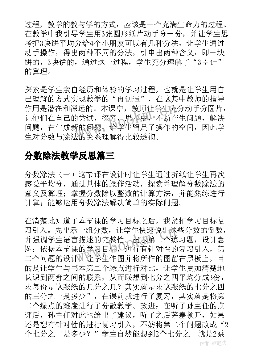 最新分数除法教学反思(大全6篇)