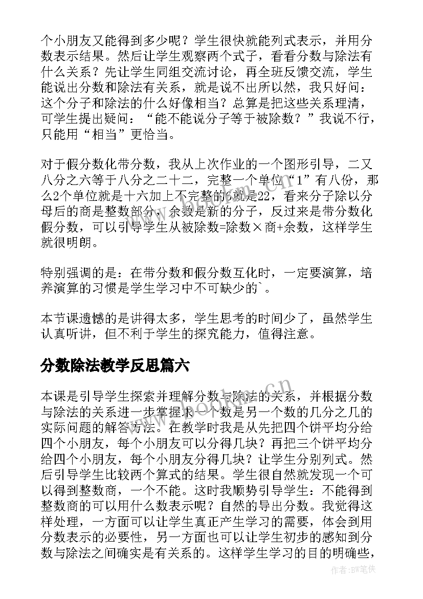 最新分数除法教学反思(大全6篇)