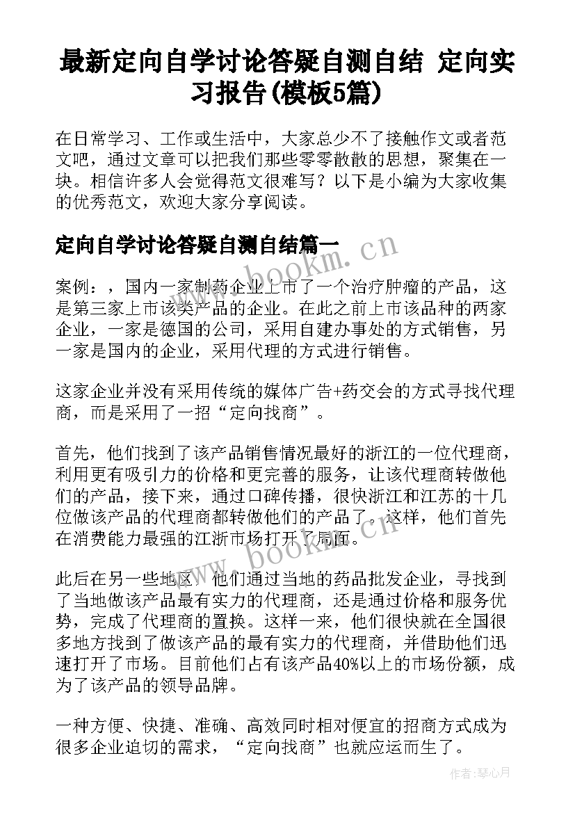 最新定向自学讨论答疑自测自结 定向实习报告(模板5篇)