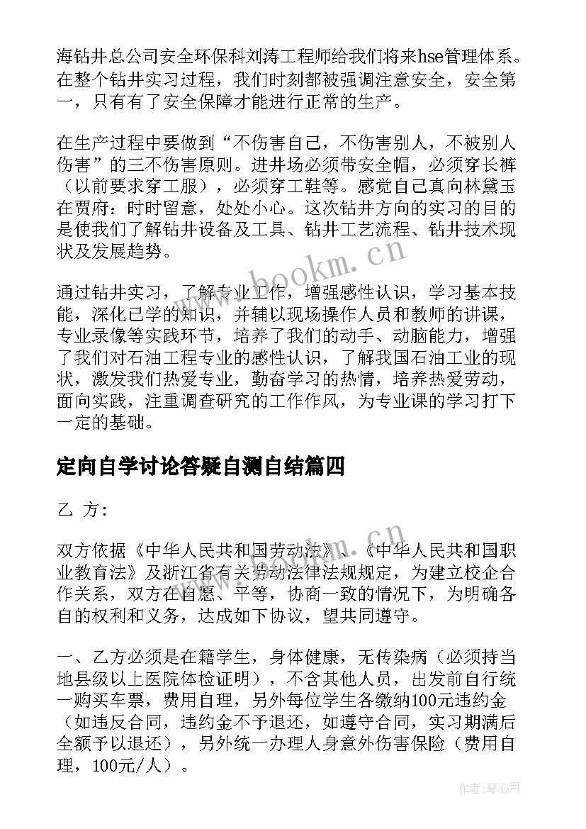 最新定向自学讨论答疑自测自结 定向实习报告(模板5篇)