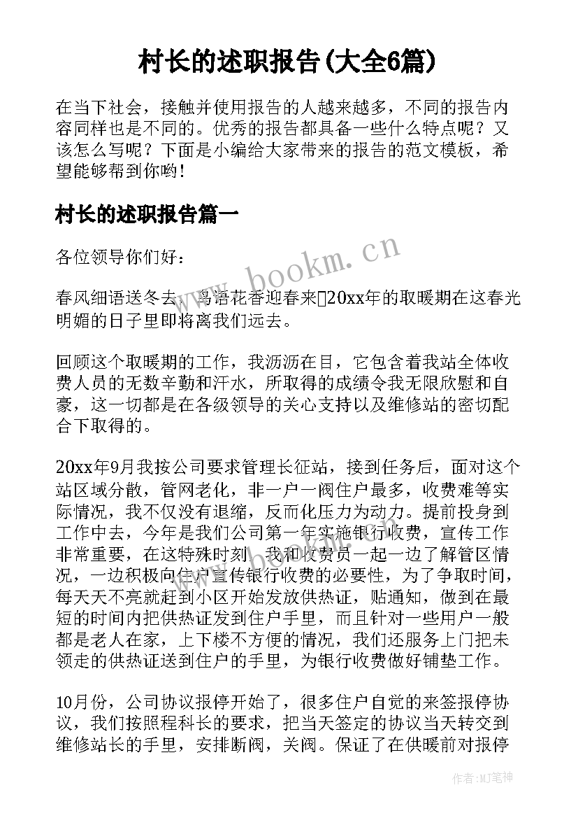 村长的述职报告(大全6篇)