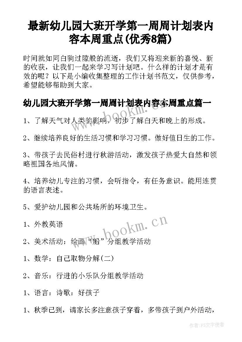 最新幼儿园大班开学第一周周计划表内容本周重点(优秀8篇)