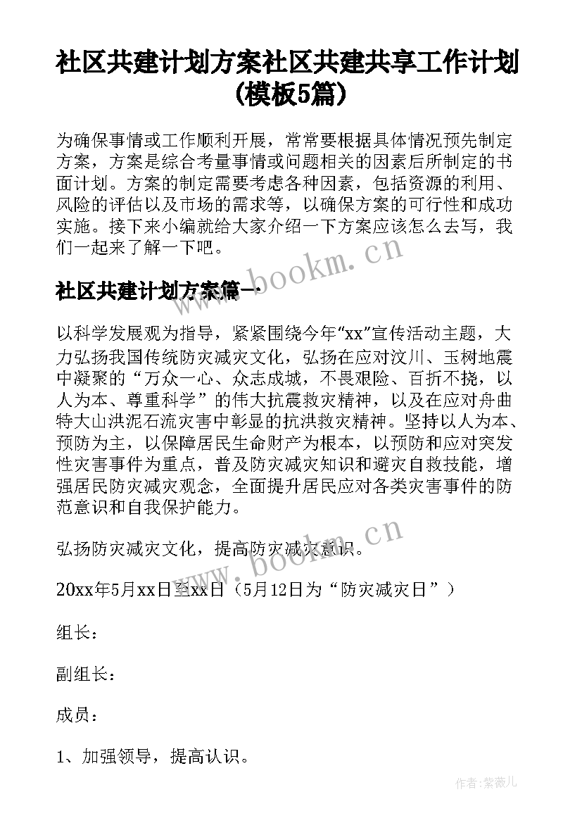 社区共建计划方案 社区共建共享工作计划(模板5篇)