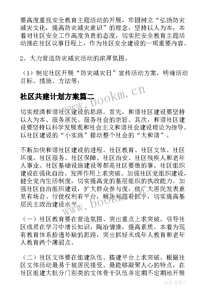 社区共建计划方案 社区共建共享工作计划(模板5篇)