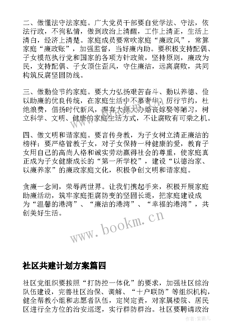 社区共建计划方案 社区共建共享工作计划(模板5篇)