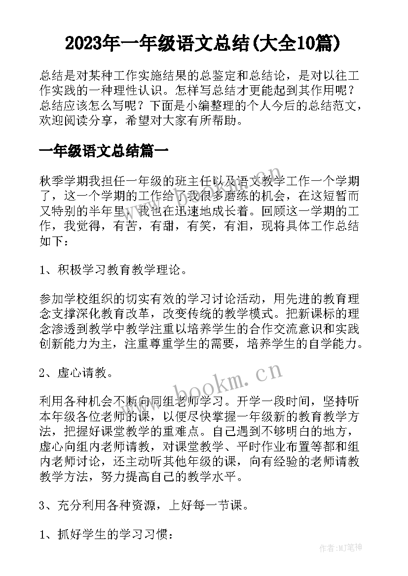 2023年一年级语文总结(大全10篇)