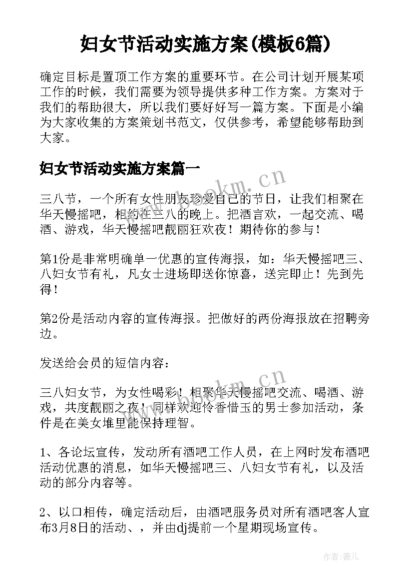 妇女节活动实施方案(模板6篇)