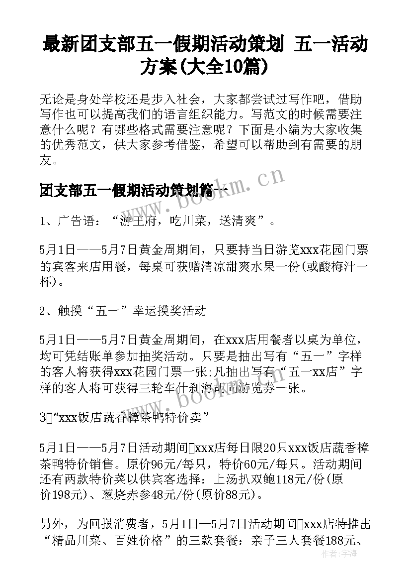 最新团支部五一假期活动策划 五一活动方案(大全10篇)