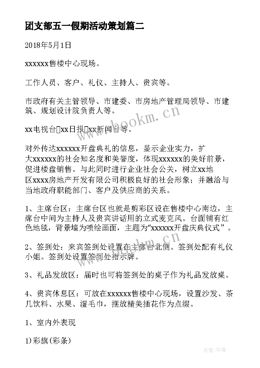 最新团支部五一假期活动策划 五一活动方案(大全10篇)