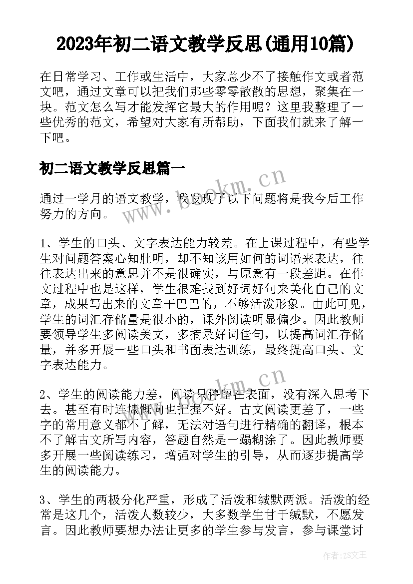 2023年初二语文教学反思(通用10篇)