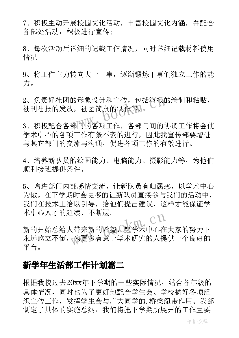 2023年新学年生活部工作计划(模板10篇)