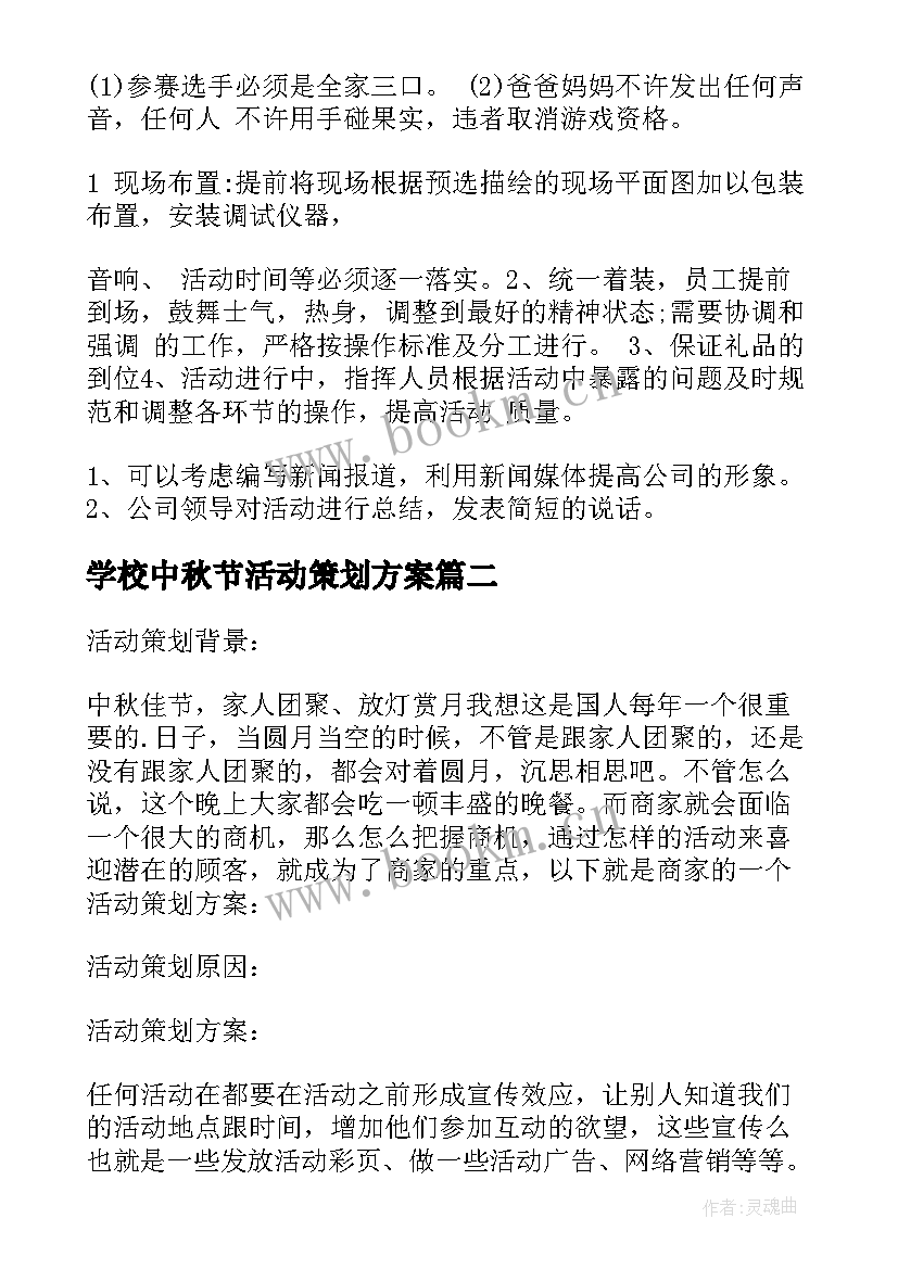 最新学校中秋节活动策划方案 中秋节活动策划方案(模板7篇)