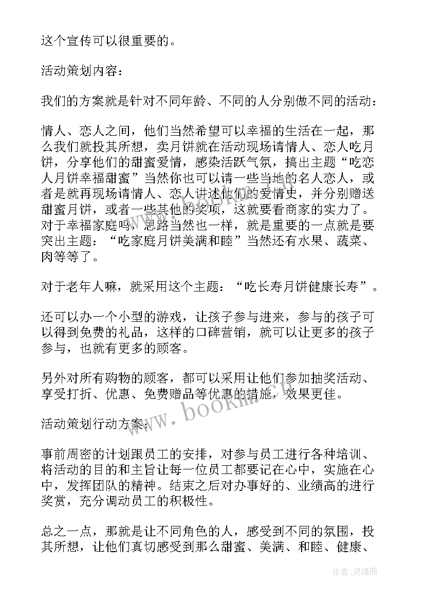 最新学校中秋节活动策划方案 中秋节活动策划方案(模板7篇)