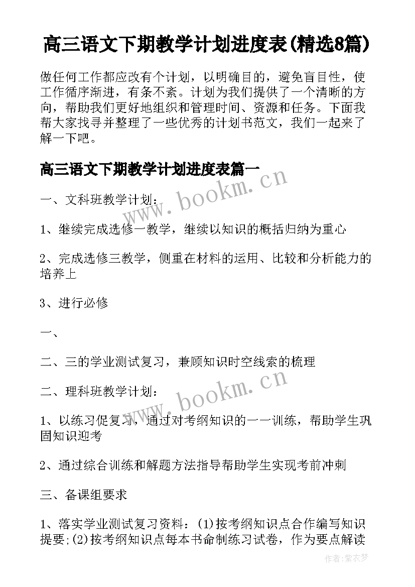 高三语文下期教学计划进度表(精选8篇)