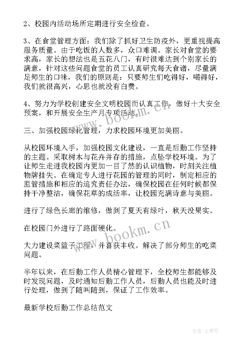 最新学校后勤人员年度总结(精选10篇)