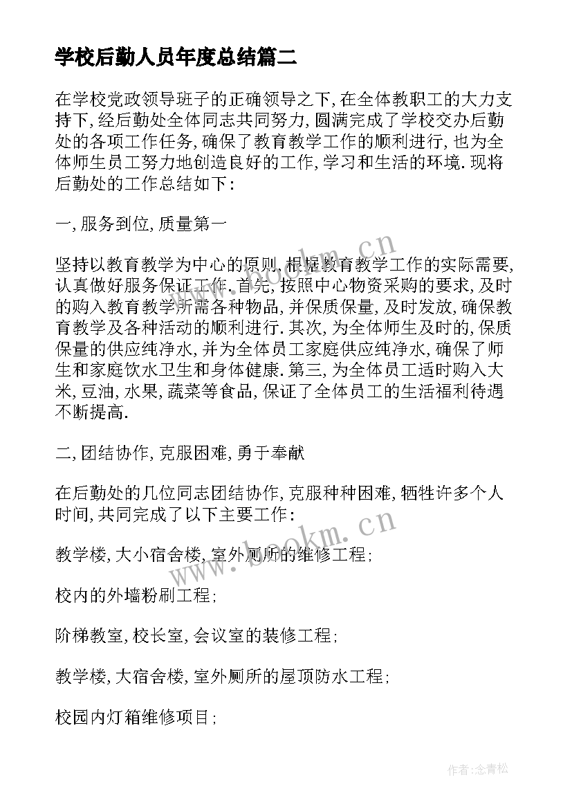 最新学校后勤人员年度总结(精选10篇)