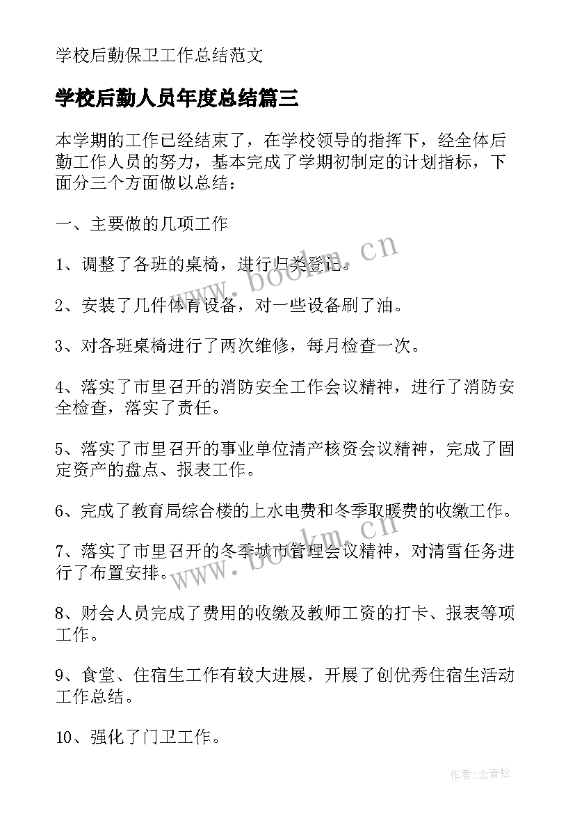 最新学校后勤人员年度总结(精选10篇)