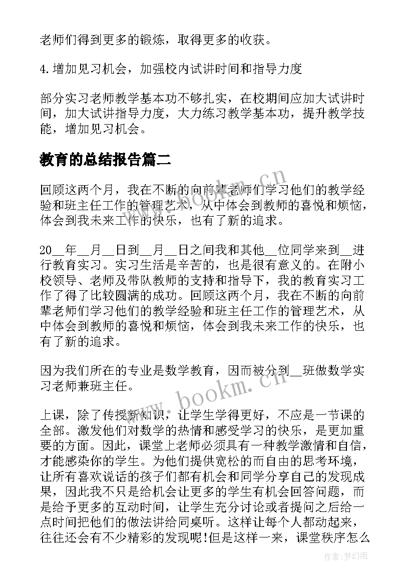 教育的总结报告 教育实习总结报告(通用8篇)