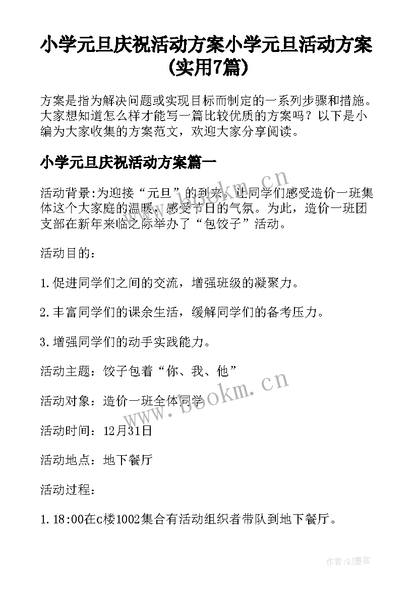 小学元旦庆祝活动方案 小学元旦活动方案(实用7篇)