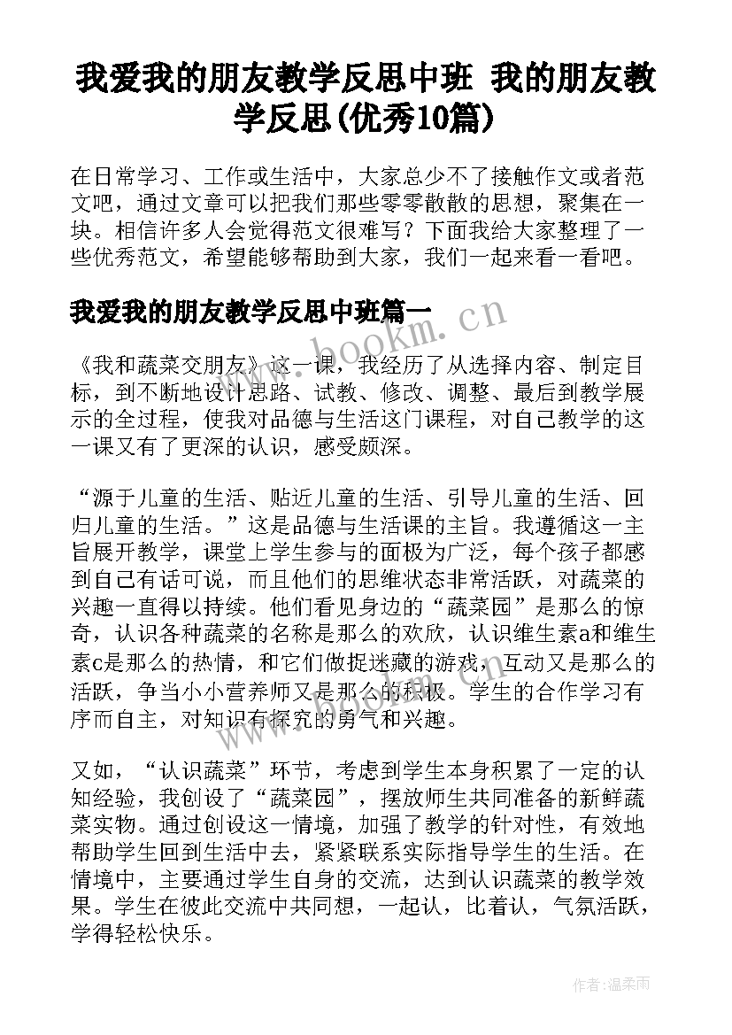 我爱我的朋友教学反思中班 我的朋友教学反思(优秀10篇)