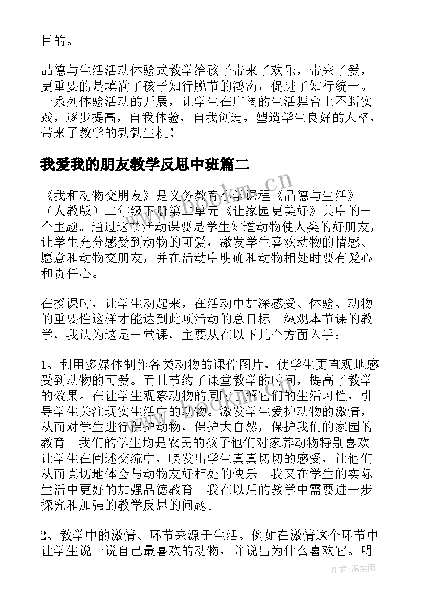 我爱我的朋友教学反思中班 我的朋友教学反思(优秀10篇)