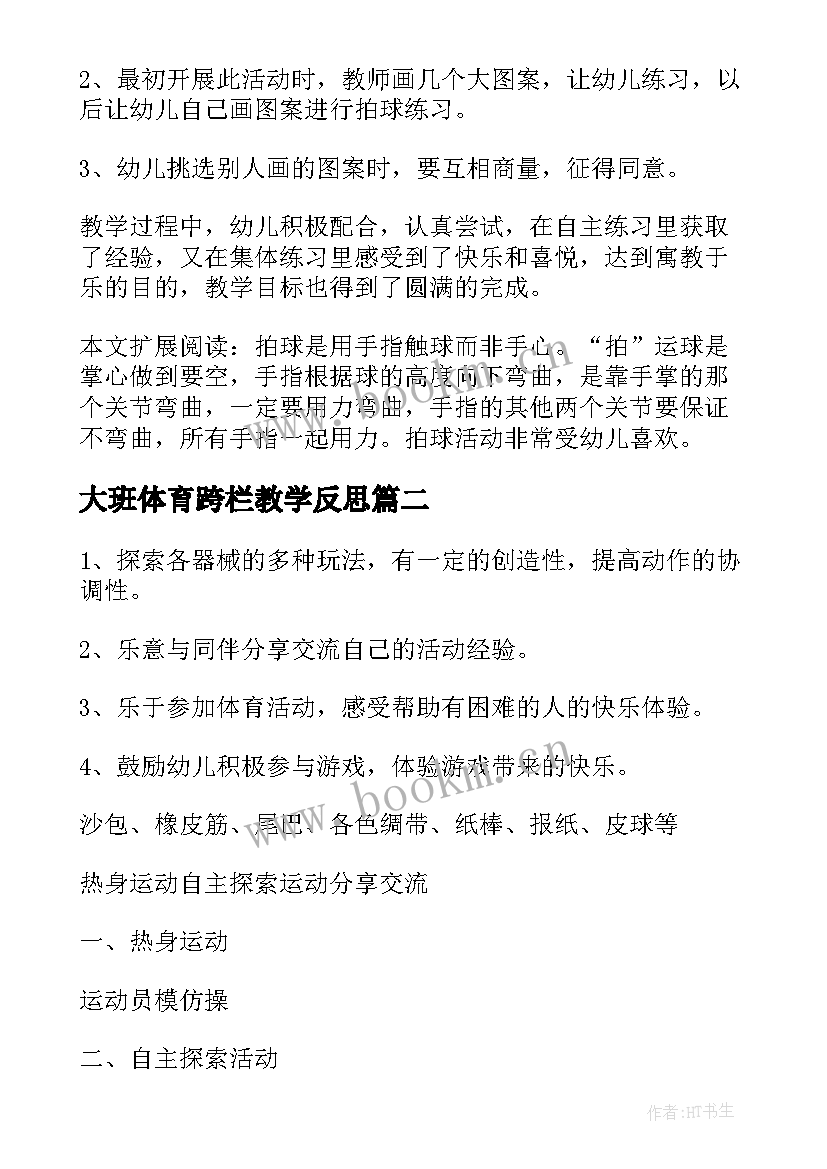 2023年大班体育跨栏教学反思 大班体育教案及教学反思(通用5篇)