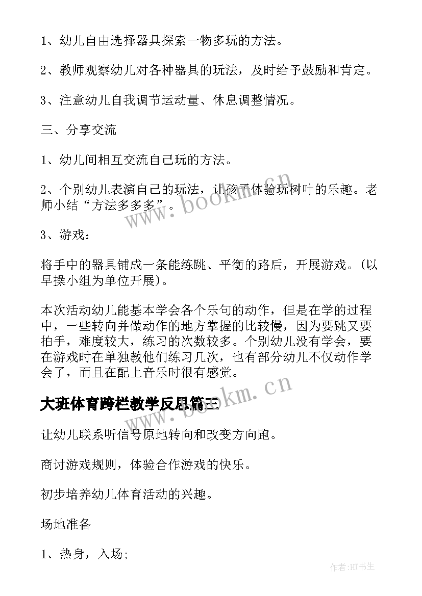 2023年大班体育跨栏教学反思 大班体育教案及教学反思(通用5篇)