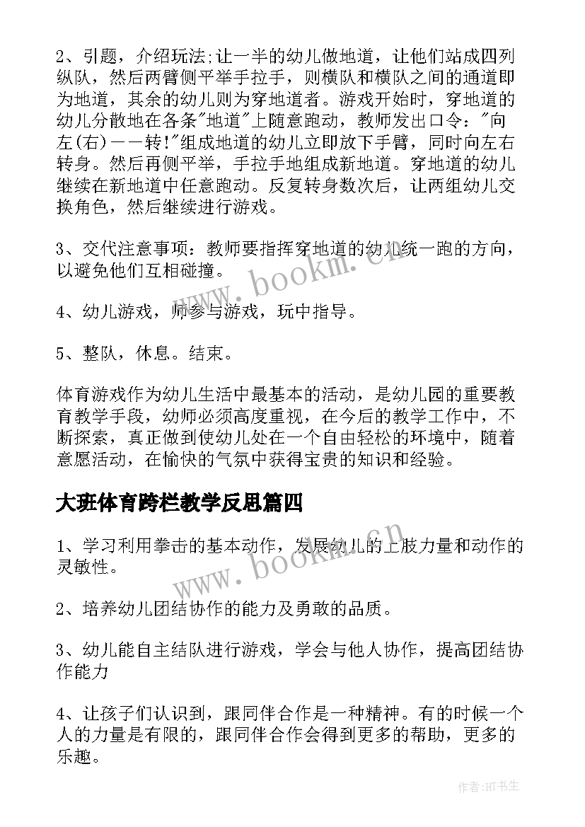 2023年大班体育跨栏教学反思 大班体育教案及教学反思(通用5篇)