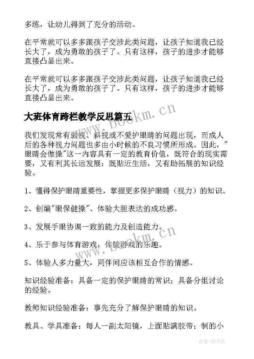 2023年大班体育跨栏教学反思 大班体育教案及教学反思(通用5篇)