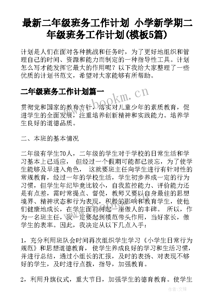 最新二年级班务工作计划 小学新学期二年级班务工作计划(模板5篇)