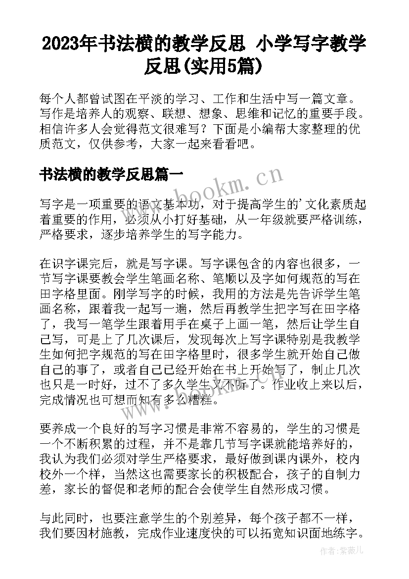 2023年书法横的教学反思 小学写字教学反思(实用5篇)