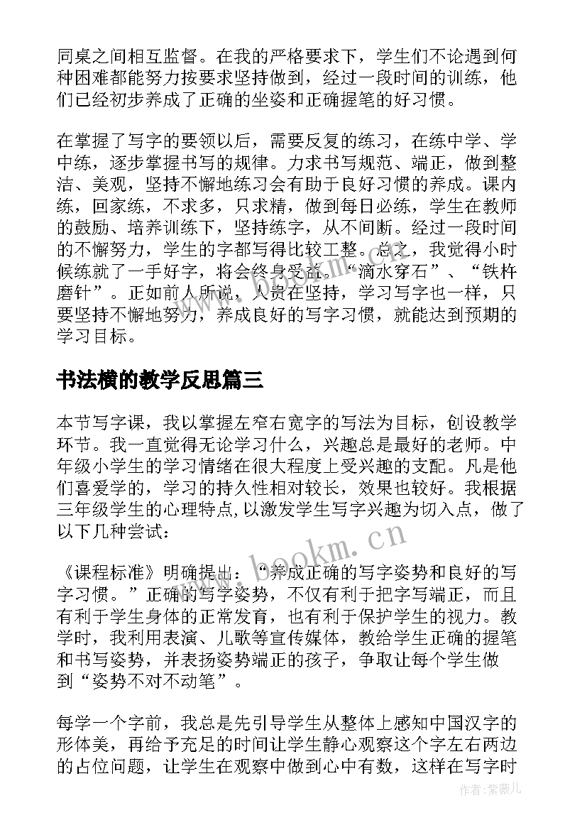 2023年书法横的教学反思 小学写字教学反思(实用5篇)