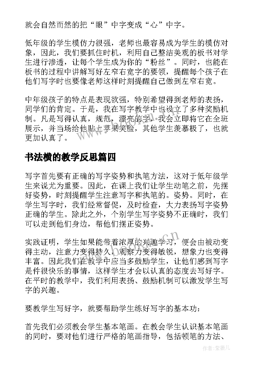 2023年书法横的教学反思 小学写字教学反思(实用5篇)