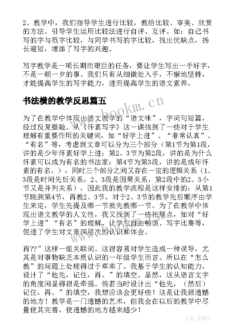 2023年书法横的教学反思 小学写字教学反思(实用5篇)