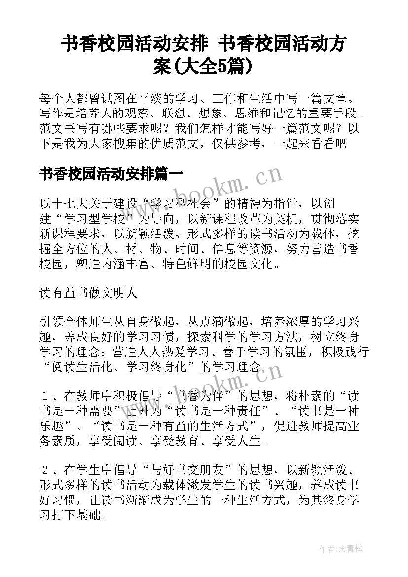 书香校园活动安排 书香校园活动方案(大全5篇)