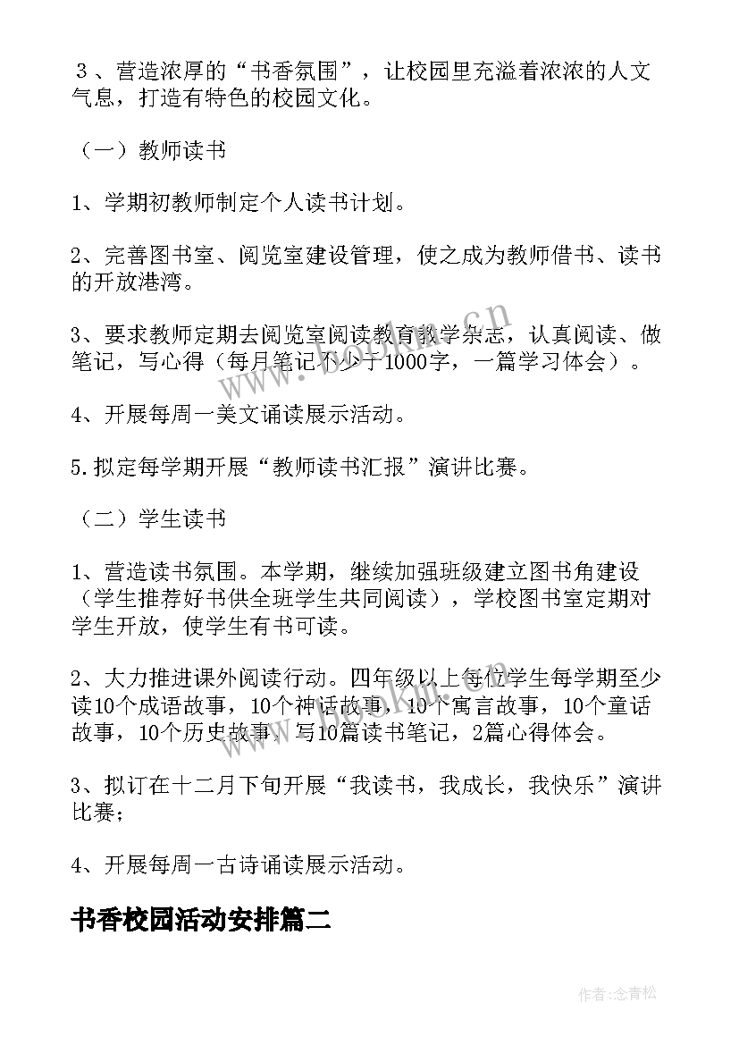 书香校园活动安排 书香校园活动方案(大全5篇)