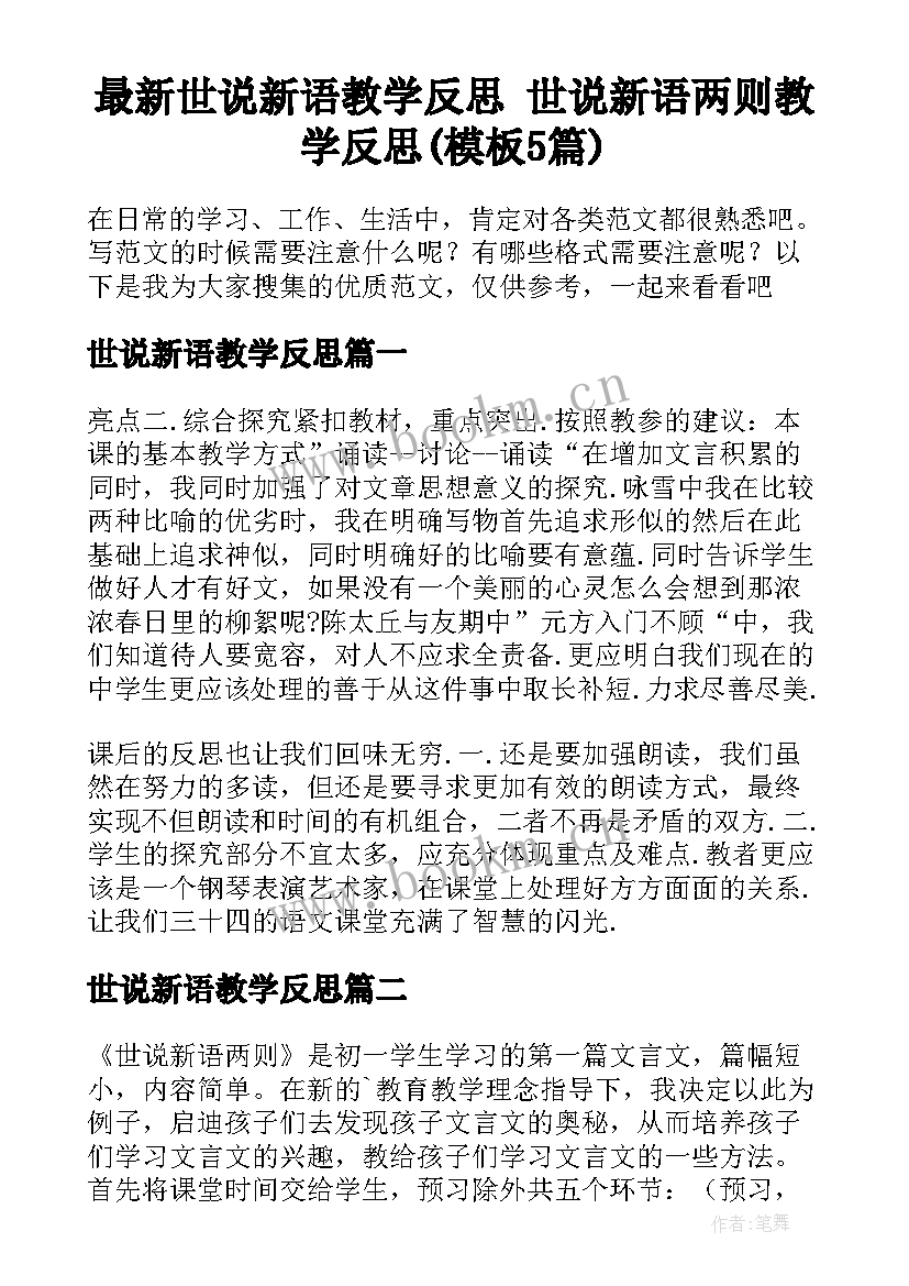 最新世说新语教学反思 世说新语两则教学反思(模板5篇)