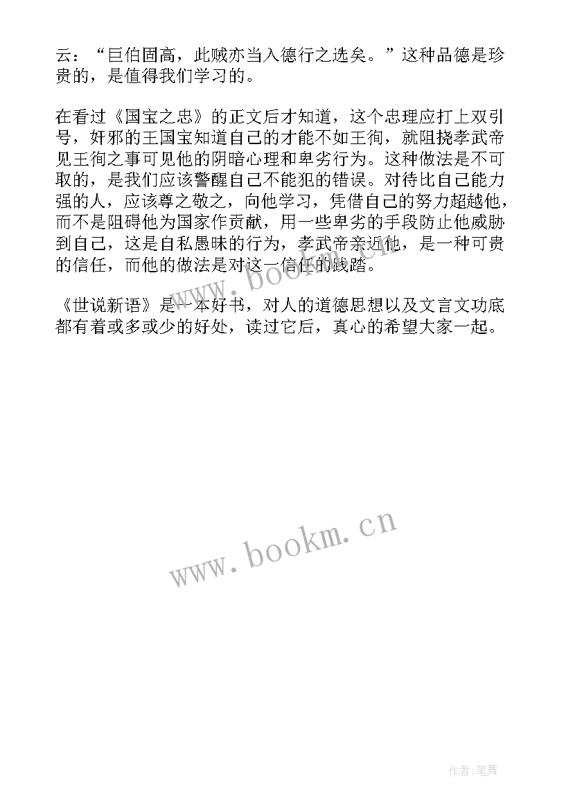 最新世说新语教学反思 世说新语两则教学反思(模板5篇)