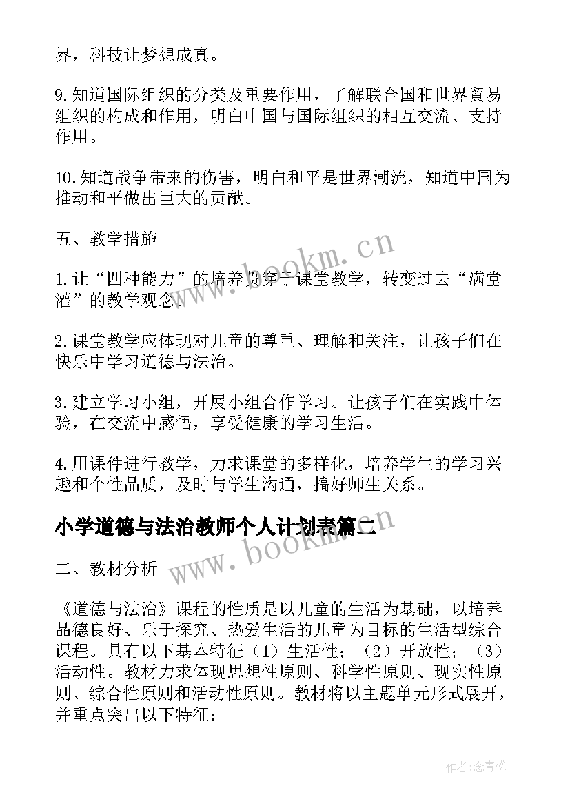 小学道德与法治教师个人计划表 道德与法治教师个人工作计划(优质5篇)