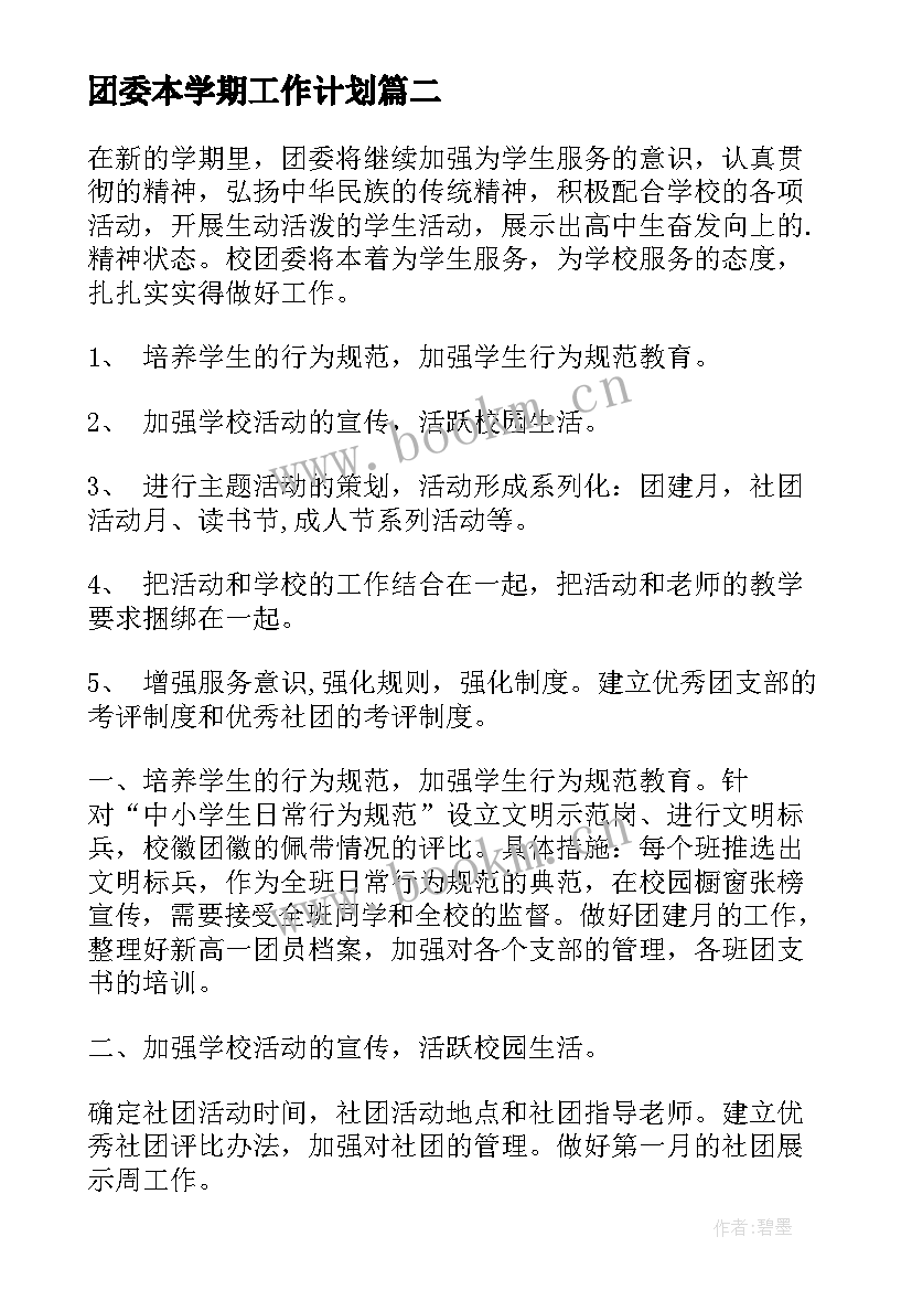 团委本学期工作计划(优质5篇)