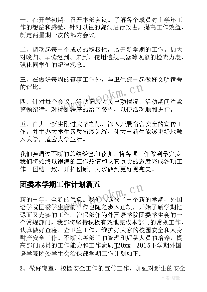 团委本学期工作计划(优质5篇)