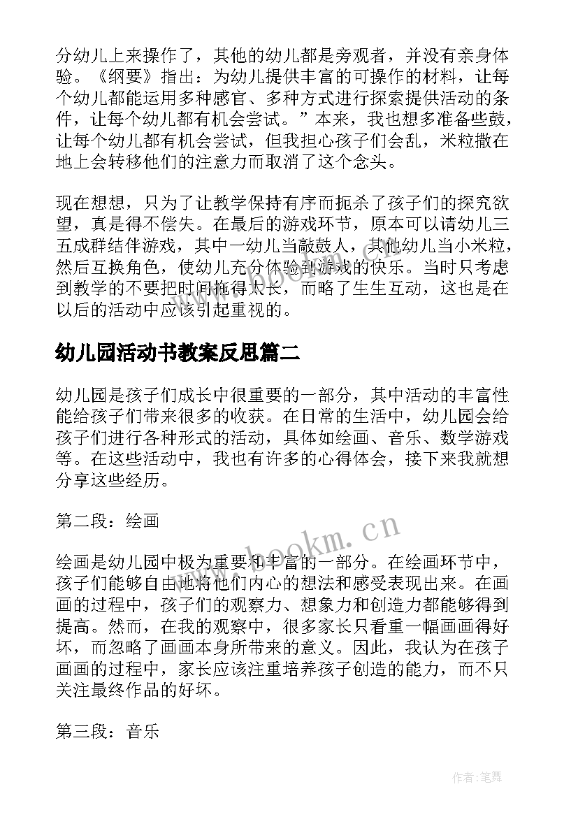 最新幼儿园活动书教案反思(通用9篇)