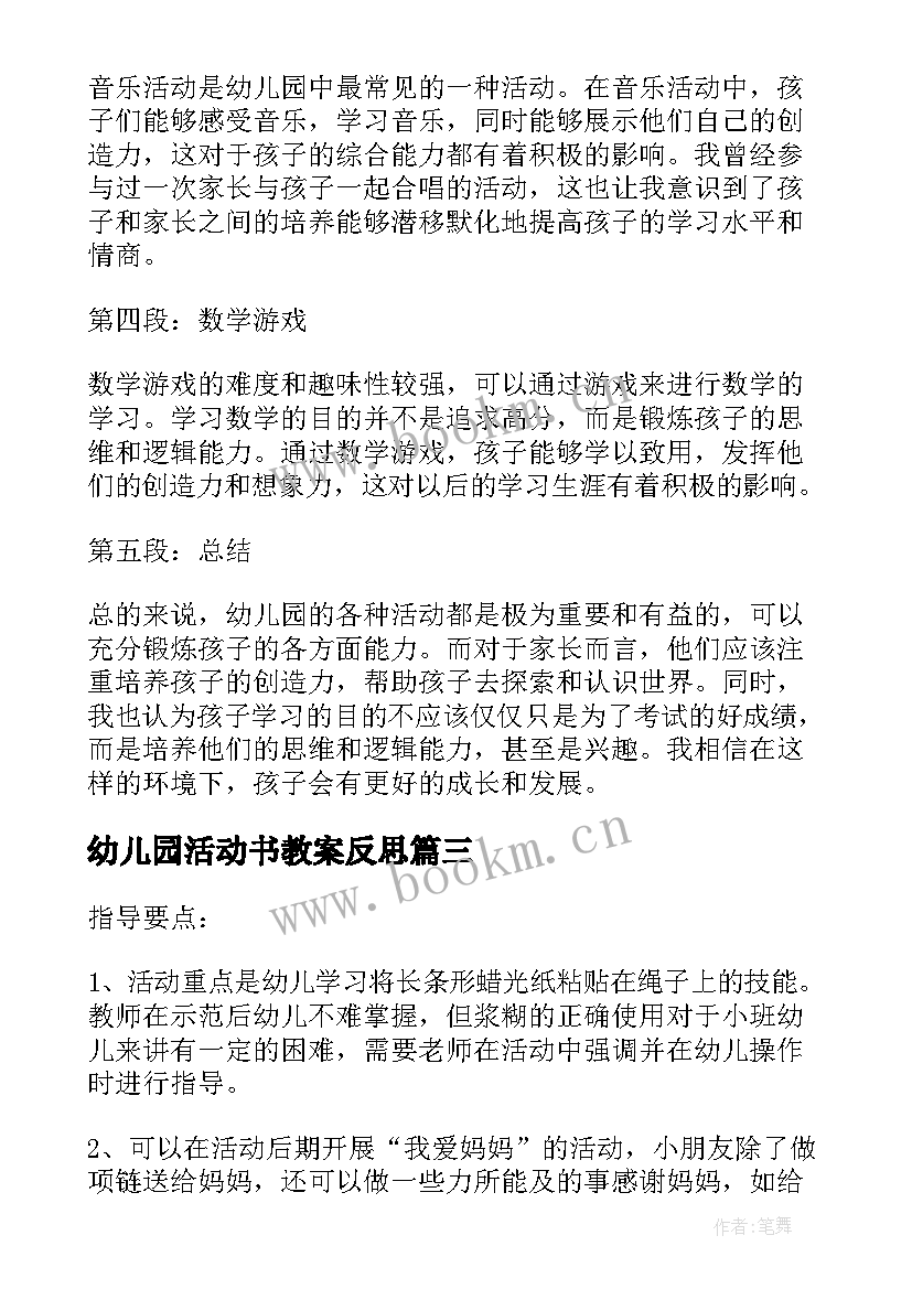 最新幼儿园活动书教案反思(通用9篇)