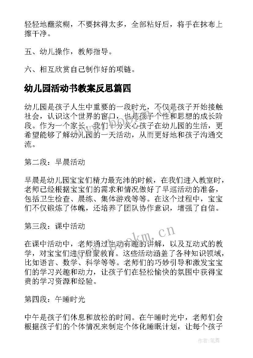 最新幼儿园活动书教案反思(通用9篇)