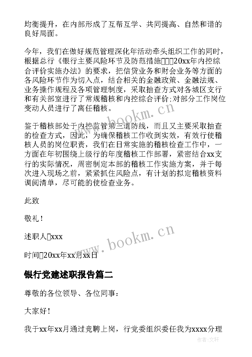 银行党建述职报告 银行个人年度述职报告(通用7篇)