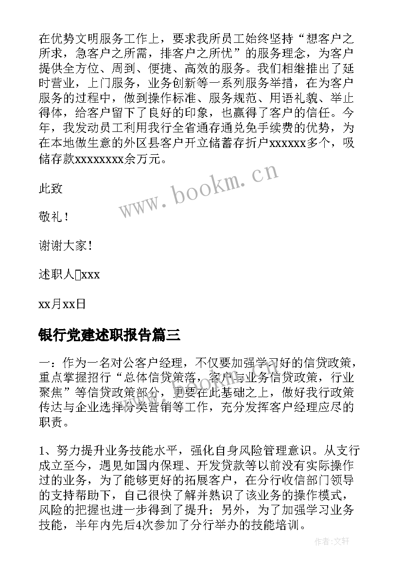 银行党建述职报告 银行个人年度述职报告(通用7篇)