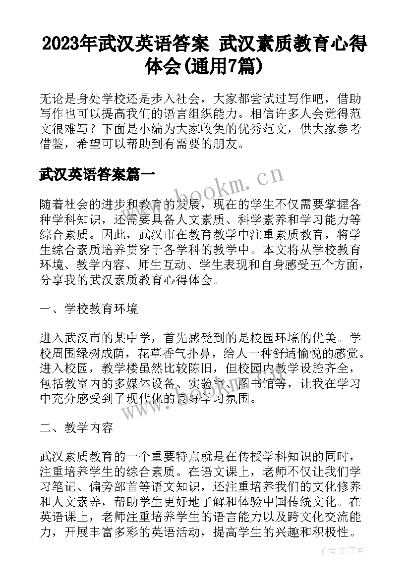 2023年武汉英语答案 武汉素质教育心得体会(通用7篇)