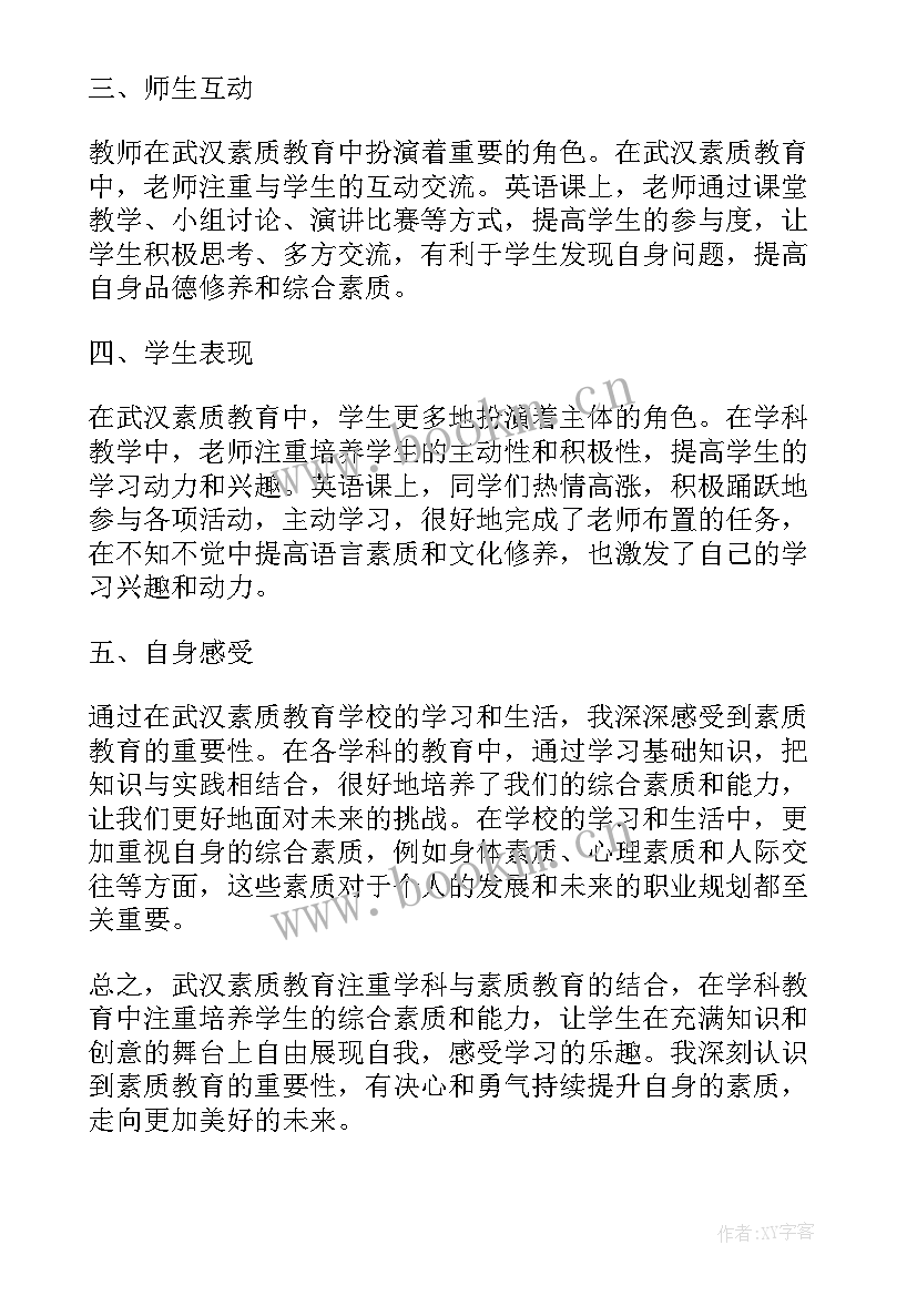 2023年武汉英语答案 武汉素质教育心得体会(通用7篇)