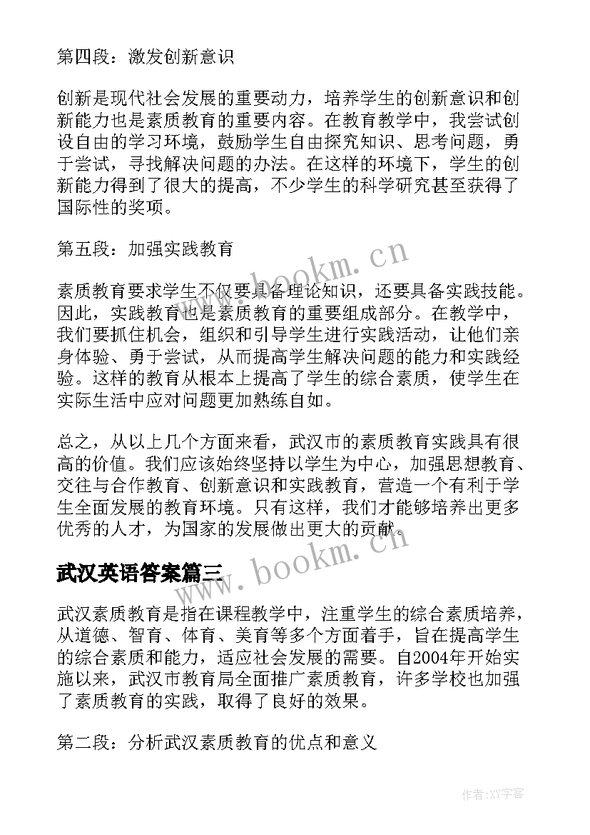 2023年武汉英语答案 武汉素质教育心得体会(通用7篇)