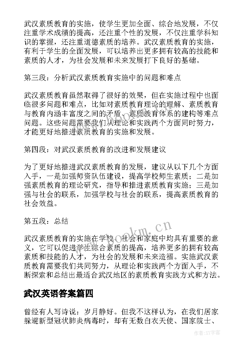 2023年武汉英语答案 武汉素质教育心得体会(通用7篇)